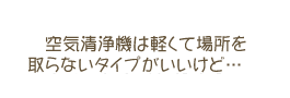 空気清浄機は最初だけですぐ効かなくなる・・・！！