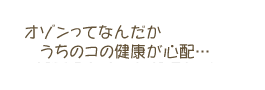 紫外線殺菌やオゾン殺菌ってうちのコにとっても有害じゃ・・・