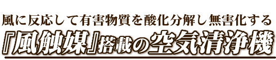 「吸着」「分解」「再生」を繰り返す世界初　『風触媒』搭載の空気清浄機